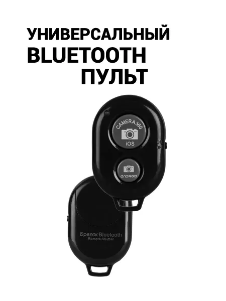 Пульт Bluetooth для телефона