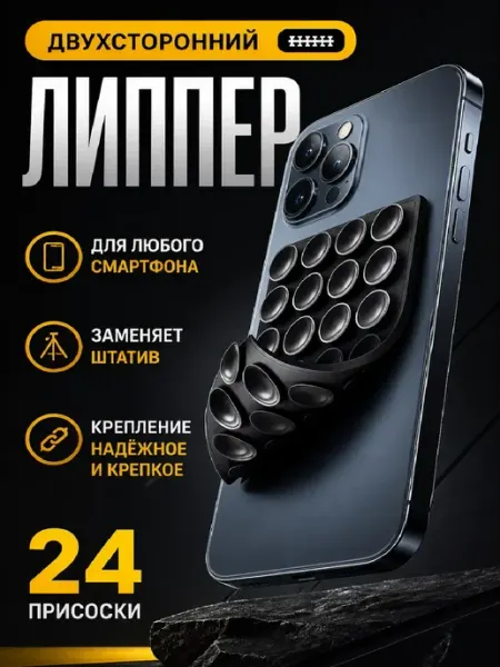 Липучка на телефон липпер двухсторонний черный