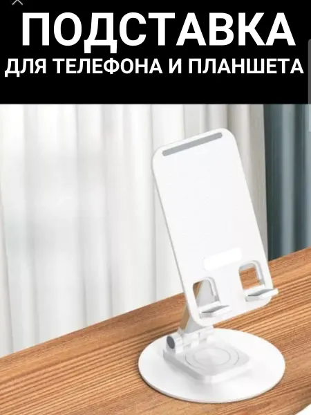 Подставка для телефона на стол