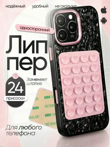 Липучка на телефон с присосками