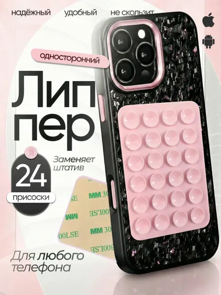 Липучка на телефон с присосками
