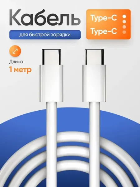 Кабель Type-C - Type-C для быстрой зарядки
