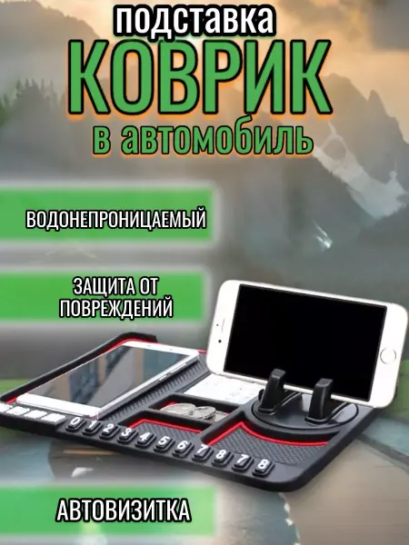 RuMir Коврик-подставка в автомобиль