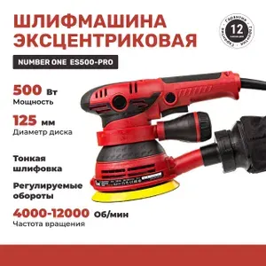 Эксцентриковая шлифмашина Number One ES500-PRO, 500 Вт, 125 мм, 400012000 об/мин, регулировка оборотов, пылесборник