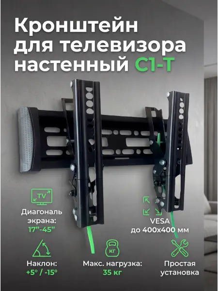 Кронштейн для телевизора настенный С-1-T