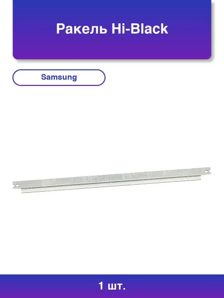 Samsung 1шт. Ракель для картриджей ML-1610 1640 1641 2010