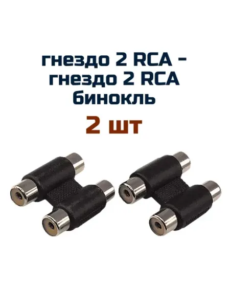 REXANT переходник ( 2 шт ) 2 гнезда RCA -2 гнезда RCA бинокль