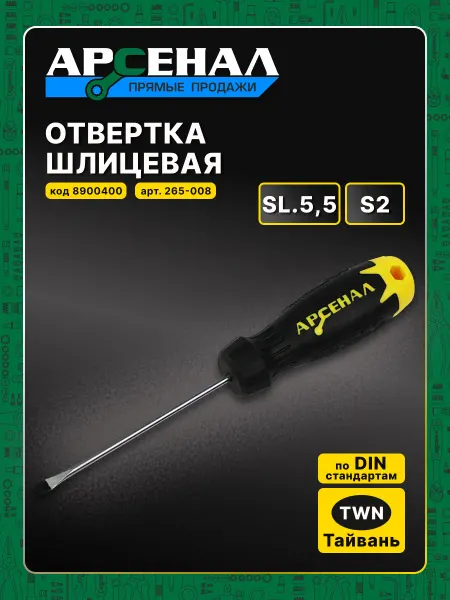 АРСЕНАЛ Отвертка шлицевая SL.5,5*125мм
