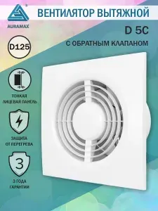 Вентилятор вытяжной D 5, D 125 мм, с обратным клапаном, тонкая лицевая панель