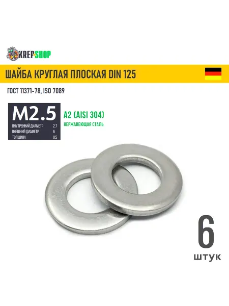 Schafer+Peters GmbH Шайба Ф2,7(М2,5)(микрокрепеж) плоская нерж. А2 DIN 125, 6шт