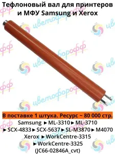 Hi-Black Вал тефлоновый для Samsung ML-3310 3710 SCX-4833 5637