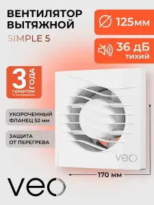 Вентилятор вытяжной VEO SIMPLE 5, D 125 мм, короткий фланец, вытяжка для ванной, туалета