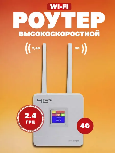 Универсальный 4G Wi-Fi роутер с SIM-картой