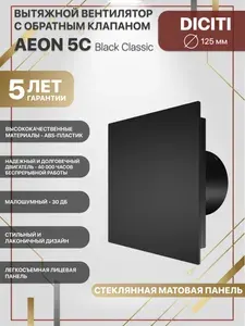 Вентилятор вытяжной 125 мм с обратным клапаном AEON 5C Black Black Classic Matt