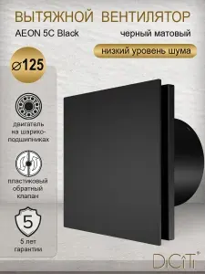 Вентилятор вытяжной Diciti AEON 5C Black, D 125 мм, с обратным клапаном, тихий