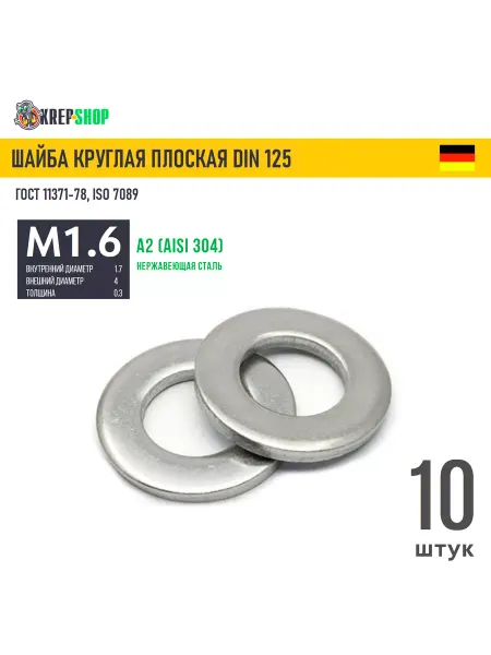 Schafer+Peters GmbH Шайба Ф1,7(М1,6)(микрокрепеж) плоская нерж. А2 DIN 125, 8 шт