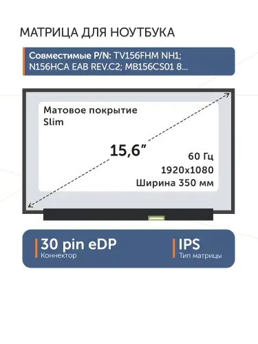 AZERTY Матрица 15,6" NV156FHM-N48 V8.0, 30 pin eDP Slim 350mm