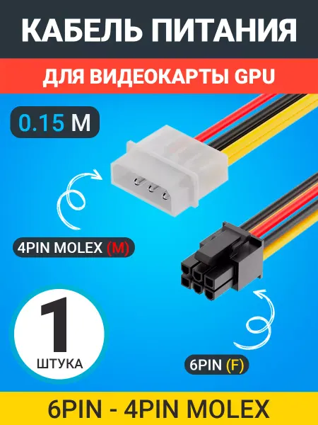 GSMIN Кабель питания для видеокарты GPU 6Pin - 4Pin Molex 0.15м
