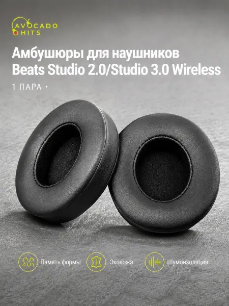 Avocado Hits Амбушюры для наушников Beats Studio 2.0 Studio 3.0 Wireless