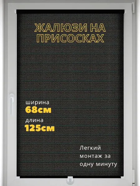 Home Art жалюзи на присосках 68*125см