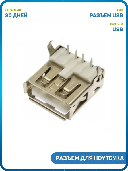 MobiRound Разъем USB 2.0 для ноутбука (под пайку)
