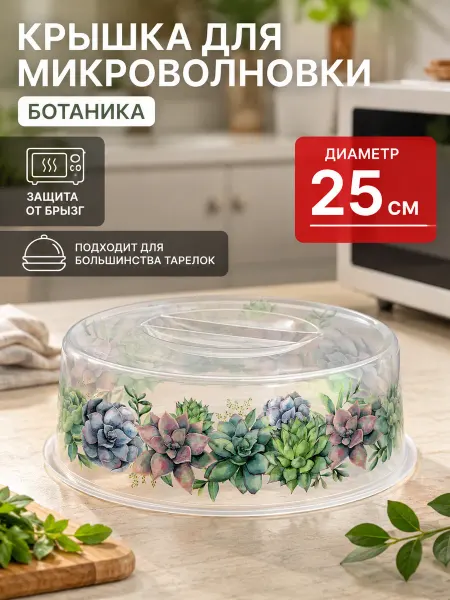 HOMVER Крышка для микроволновки 25 см Ботаника 222132601 00