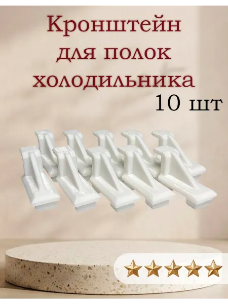 Кронштейн для полок холодильника ШХ Капри 7.297.001 HELKAMA