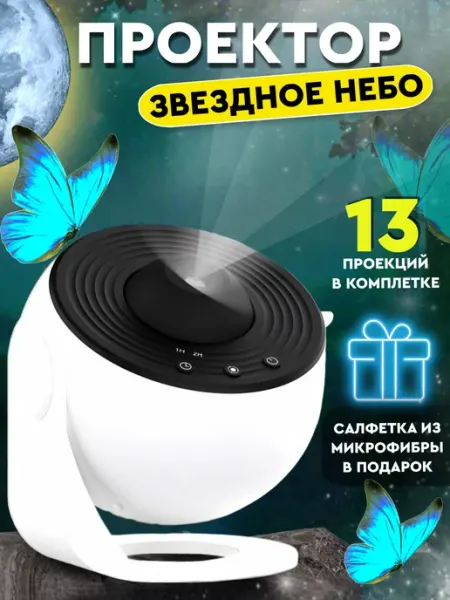 Проектор звездное небо Akademiya,13 в 1, детский ночник план