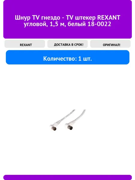 REXANT Шнур TV гнездо - TV штекер угловой, 1,5 м, белый 18-