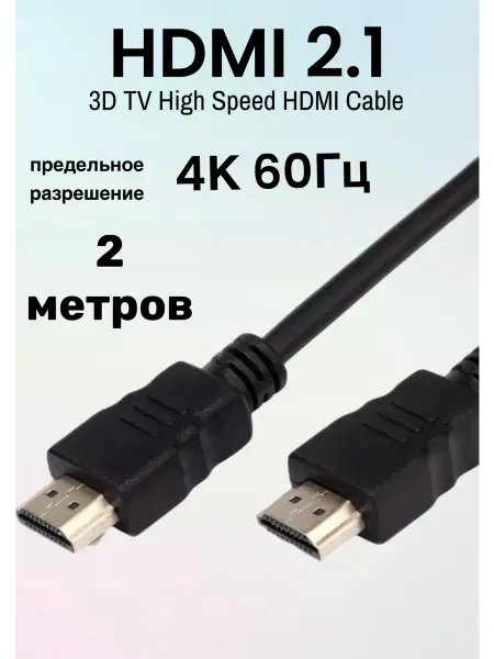 MIVO HDMI кабель 2м, 4k, ver 2.1, игровой, цифровой, 2