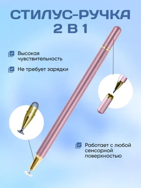 Скидка 50% Стилус для Телефона и Планшета Универсальный 2 в 1