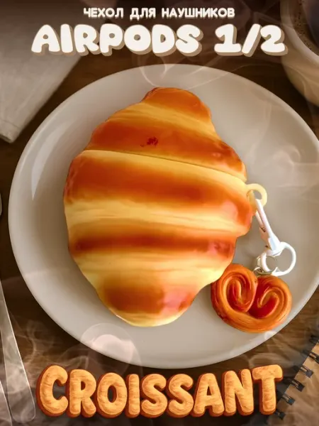 LAWE GAME ZONE Силиконовый чехол для AirPods 1 и 2 Croissant с брелоком