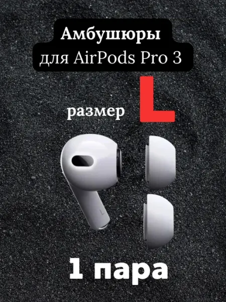 Амбушюры для Airpods Pro Pro 2 M 1 пара