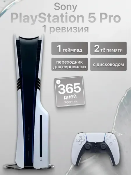 SONY Игровая приставка Ps5 PRO 2 ТБ 1 джойстик с дисководом