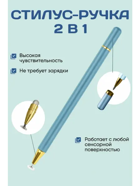 Менделеев Стилус для Телефона и Планшета 2 в 1