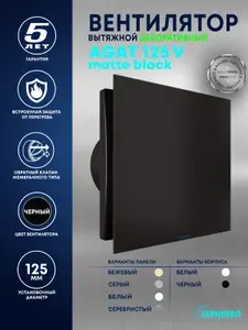 Вентилятор вытяжной с обратным клапаном Zernberg Agat 125 V Matte black с закрытой декоративной панелью