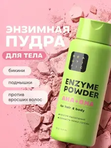 BEAUTIFIC Enzime powder AHA+BHA for hair&body энзимная пудра для тела и кожи головы, 125 г