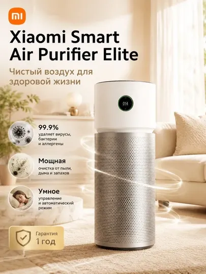 Очиститель воздуха Xiaomi Smart Air Purifier Elite EU HEPA H13, Wi-Fi, до 125 м²