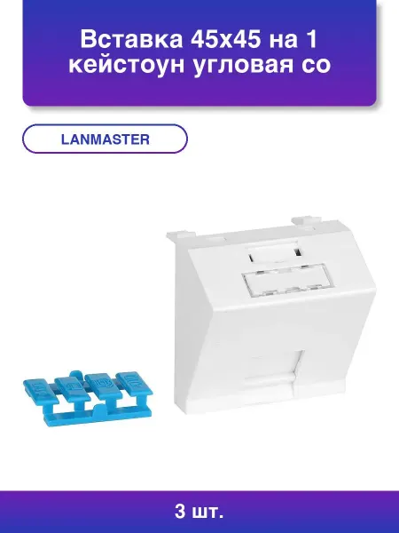 LANMASTER 3шт. Вставка 45x45 на 1 кейстоун угловая со шторкой маркир