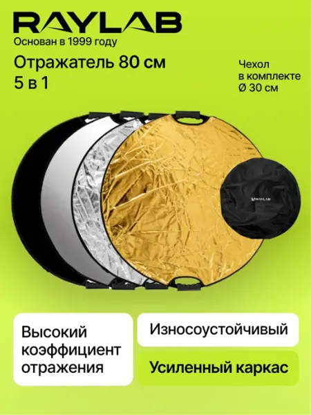 Raylab Отражатель 80 см для фото 5 в 1 с ручкой RL-RF-05 80cm