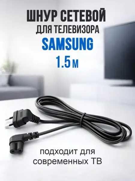 Amperator Шнур сетевой для телевизора Samsung 1.5 м