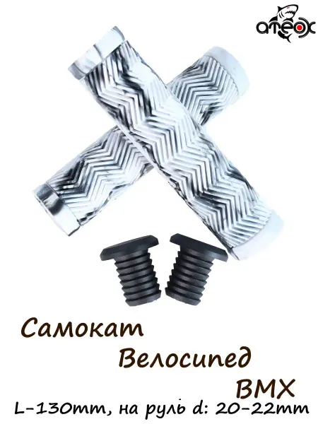 ATEOX Грипсы для трюкового самоката, велосипеда, BMX. 125мм