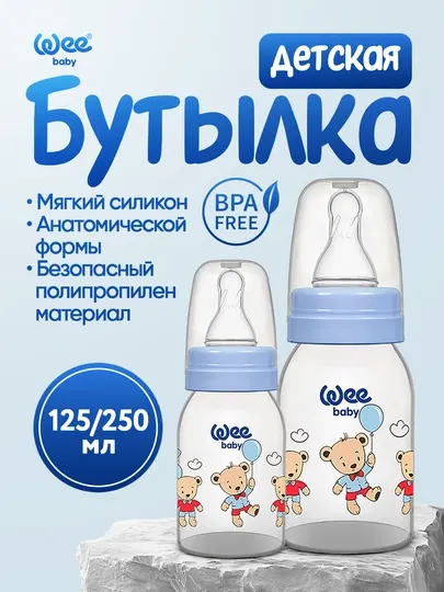 Детская бутылочка для кормления Wee Baby Classic PP, 125/250 мл, BPA free