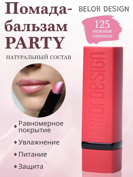 Belor Design Губная помада Party, тон 125/