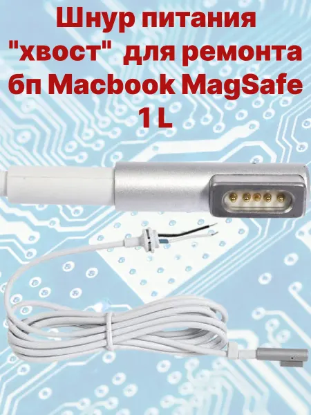 Анубис Кабель питания для ноутбуков Macbook MagSafe 1