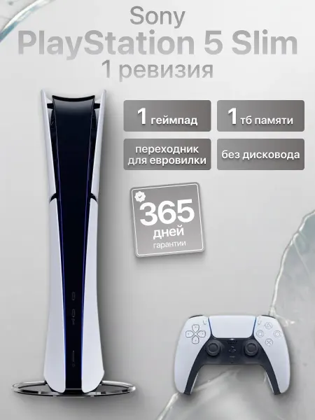 SONY Игровая приставка Ps5 Slim (без дисковода) 1 джойстик