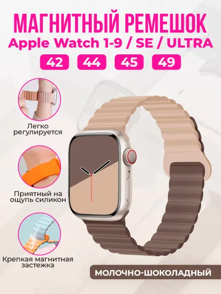 ГиперМол Магнитный ремешок для Apple Watch 1-9,SE,ULTRA 42,44,45,49мм