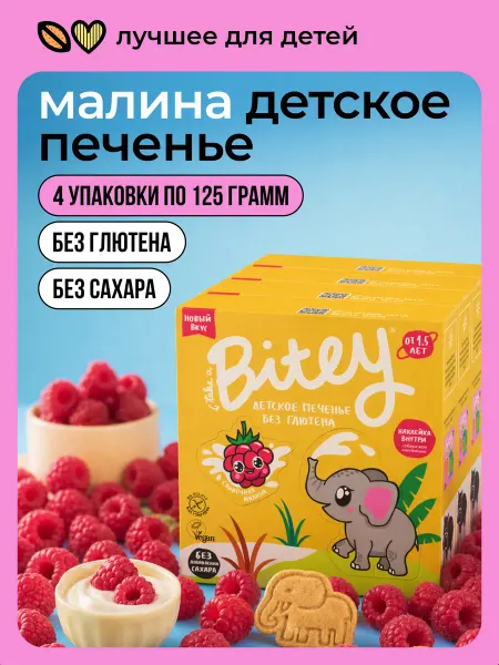 Take a bitey Печенье детское Bitey малина без сахара 1 шт 125 г