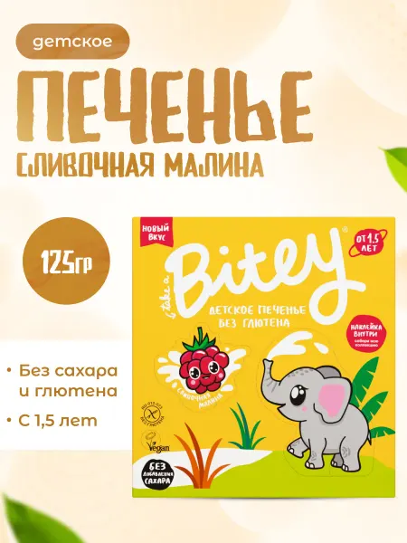 Take a bitey Печенье детское без сахара со сливочной малиной 125 г