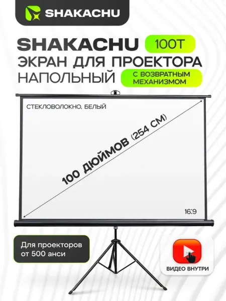 Экран для проектора на штативе, 100 дюймов SHAKACHU 100T